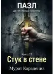 Мурат Карадениз - Стук в стене