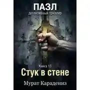 Постер книги Стук в стене
