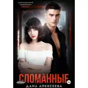 Постер книги Сломанные