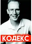 Михаил Скрипник - Кодекс. Михаил Скрипник