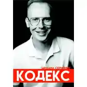 Постер книги Кодекс. Михаил Скрипник