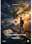 Дмитрий Горин - Люди непростой судьбы. Книга I. Без страховки