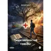 Постер книги Люди непростой судьбы. Книга I. Без страховки