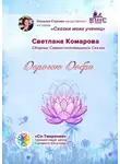  Светлана Комарова - Дорогою Добра. Сборник Самоисполняющихся Сказок