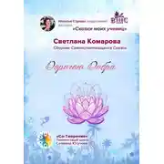 Постер книги Дорогою Добра. Сборник Самоисполняющихся Сказок
