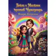 Постер книги Лейла и Масалик против Чумазоида