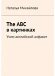 Наталья Михайлова - The ABC в картинках. Учим английский алфавит