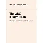 Постер книги The ABC в картинках. Учим английский алфавит