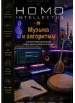 Бобомурод Курбанов - Музыка и алгоритмы. Homo Intellectus
