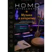 Постер книги Музыка и алгоритмы. Homo Intellectus