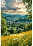 Евгений Соколов - Беззаветное лето