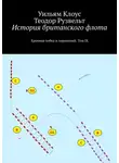 Теодор Рузвельт - История британского флота. Хроника побед и поражений. Том IX