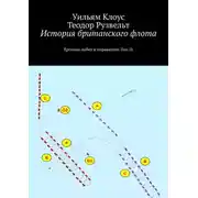 Постер книги История британского флота. Хроника побед и поражений. Том IX