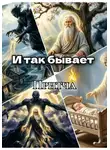 Ольга Палагина - И так бывает