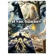 Постер книги И так бывает