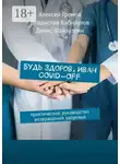 Алексей Громов - Будь здоров, Иван COVID-OFF. Практическое руководство возвращения здоровья