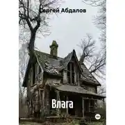 Постер книги Влага