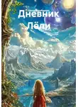 Ольга Торубарова - Дневник Лёли