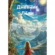 Постер книги Дневник Лёли