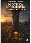 Анатолий Клепов - Эротика загнивающего империализма