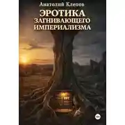 Постер книги Эротика загнивающего империализма