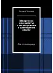 Надежда Терехина - Шпаргалка для работы с госзакупками в договорном отделе. Для поставщиков