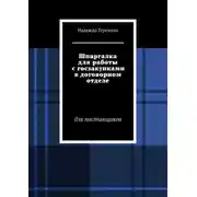 Постер книги Шпаргалка для работы с госзакупками в договорном отделе. Для поставщиков