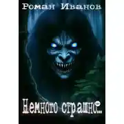 Постер книги Немного страшно