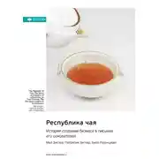 Постер книги Республика чая. История создания бизнеса в письмах его основателей. Мел Зиглер, Патрисия Зиглер, Билл Розенцвайг. Саммари
