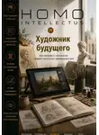 Бобомурод Курбанов - Художник будущего. Homo Intellectus