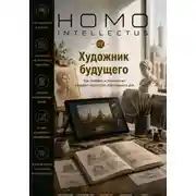 Постер книги Художник будущего. Homo Intellectus