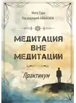 Мата Сури - Медитация вне медитации. Практикум