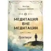 Постер книги Медитация вне медитации. Практикум