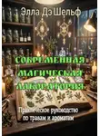 Элла Д'Шельф - Современная магическая лаборатория. Практическое руководство по травам и ароматам