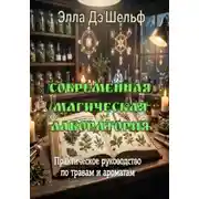Постер книги Современная магическая лаборатория. Практическое руководство по травам и ароматам