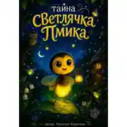 Постер книги тайна светлячка Пмика