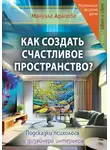 Мануэла Арапова - Как создать счастливое пространство? Книга 1. Цвет и свет