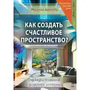 Постер книги Как создать счастливое пространство? Книга 1. Цвет и свет