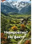 Андрей Ланиус - Невероятно? Но факт!