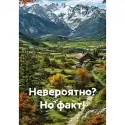 Постер книги Невероятно? Но факт!