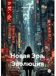 Андрей Ильин - Новая Эра. Эволюция
