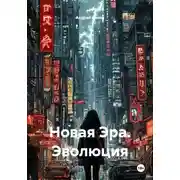 Постер книги Новая Эра. Эволюция