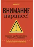 Жанна Гуд - Внимание нарцисс!
