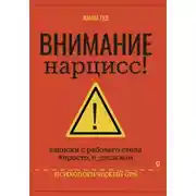 Постер книги Внимание нарцисс!