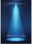 Яков Канявский - Столкновение. Книга 3. Пришельцы