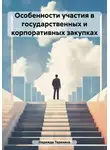 Надежда Терехина - Особенности участия в государственных и корпоративных закупках