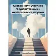 Постер книги Особенности участия в государственных и корпоративных закупках