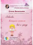 Елена Васильева - Девочка, которая хотела всё и сразу. Сборник Самоисполняющихся Сказок