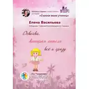 Постер книги Девочка, которая хотела всё и сразу. Сборник Самоисполняющихся Сказок