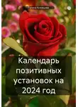 Галина Кузнецова - Календарь позитивных установок на 2024 год